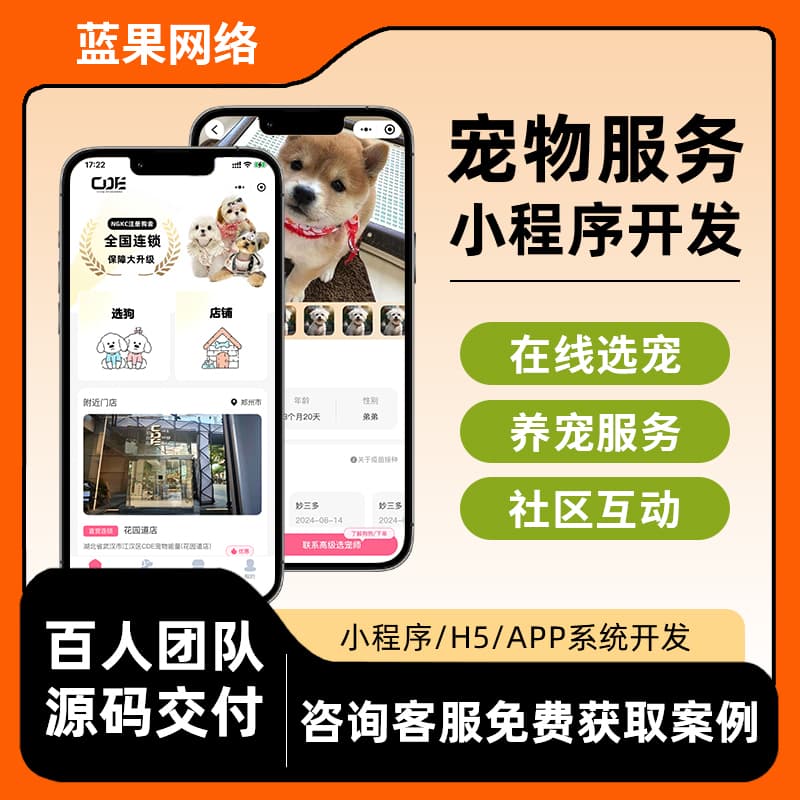 蓝果网络|连锁门店宠物售卖APP/小程序开发_一站式宠物服务平台搭建