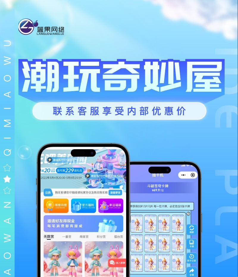 蓝果网络潮玩奇妙屋卡牌系统 - 多端运行 / 独立部署 / 售后无忧解决方案