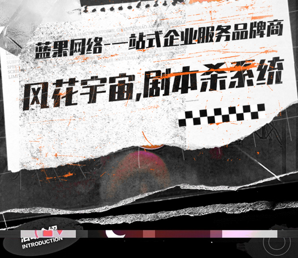 蓝果网络风花宇宙剧本杀系统，助力店家数字化运营升级