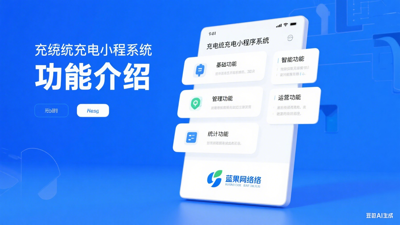 共享充电桩小程序开发 - 蓝果网络助力抢占新风口实现新增长