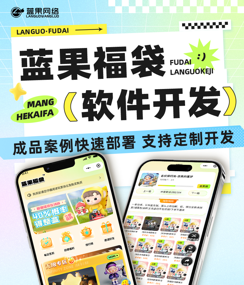 蓝果福袋软件开发：蓝果网络打造丰富便捷盲盒购物体验