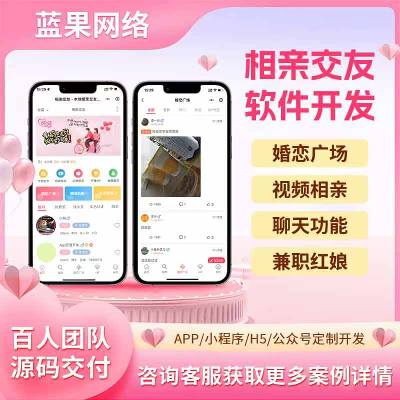 蓝果网络推出「相亲交友」小程序——随时随地，邂逅心动良缘✨