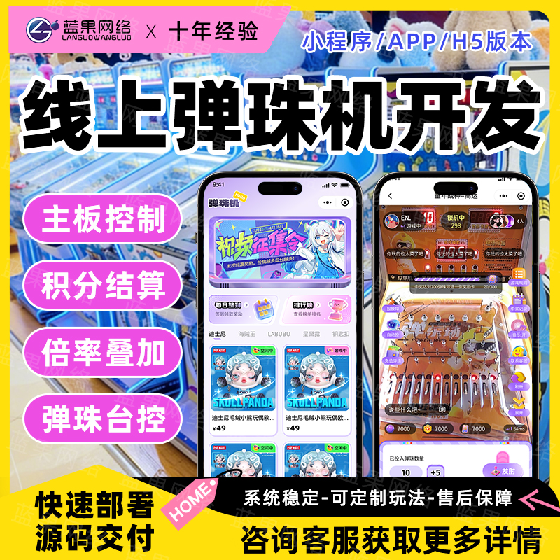 蓝果网络线上弹珠机 - 小程序 / APP/H5 开发 - 24 小时在线弹珠娱乐解决方案