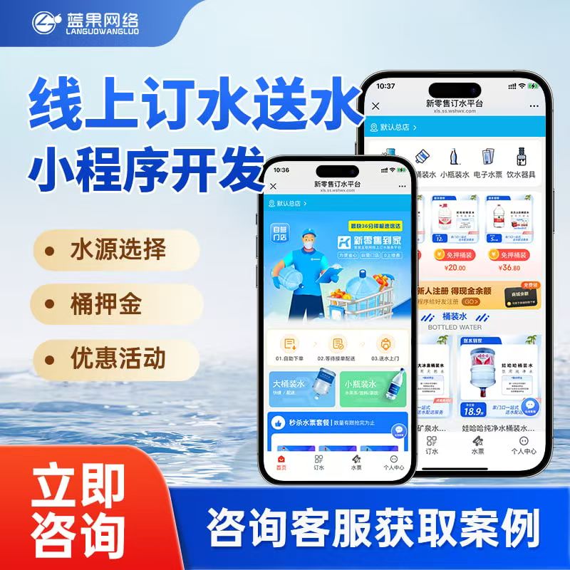 蓝果网络｜线上水站小程序：订水送水行业数字化转型解决方案