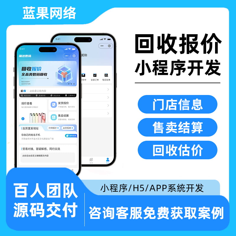 蓝果回收报价系统智能评估