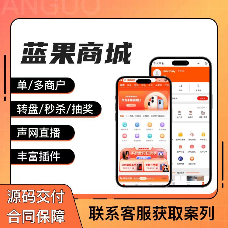 蓝果网络商城：商户入驻 + 单商户管理端 多端适配 SAAS 商城系统