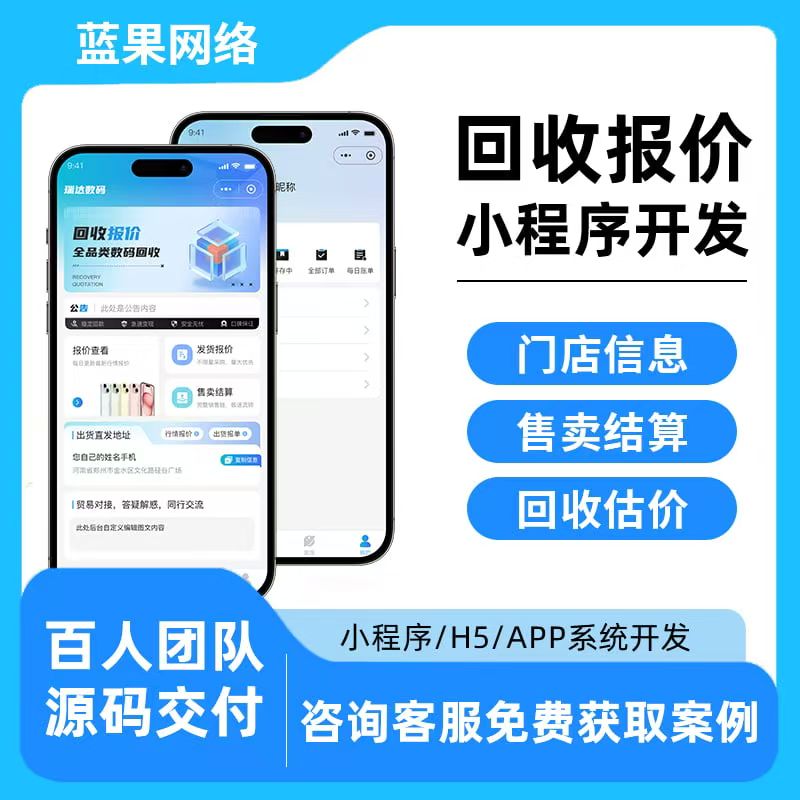 蓝果网络 - 回收报价小程序 | 二手数码在线估价回收平台