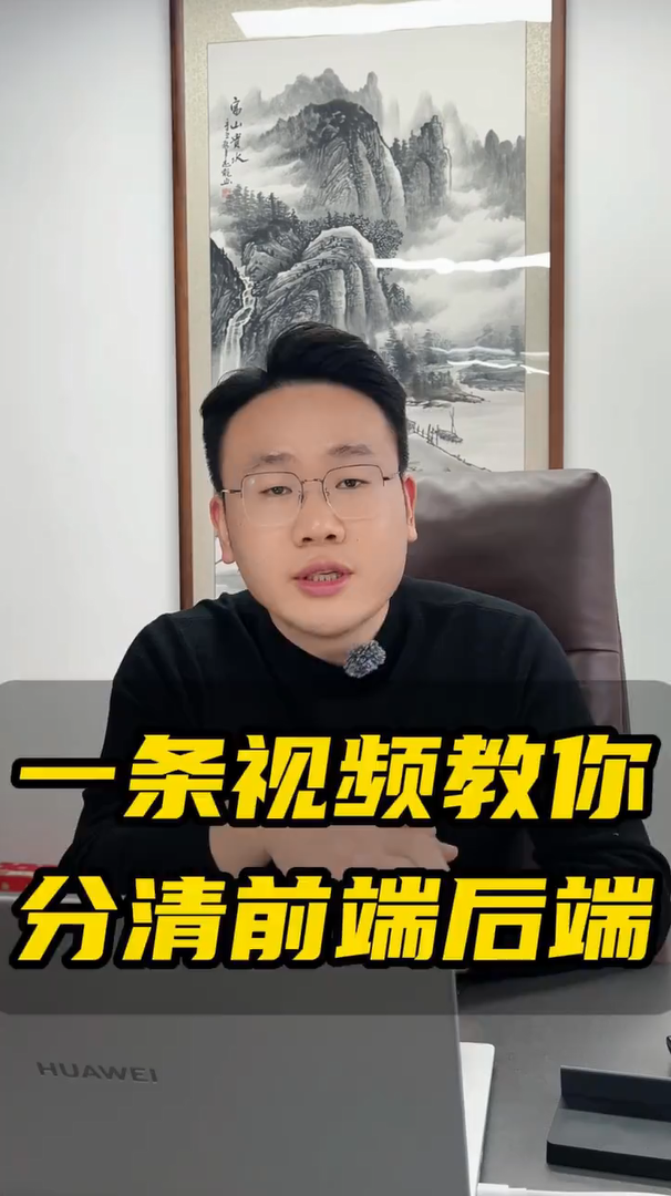 蓝果网络一条视频教你分前端后端