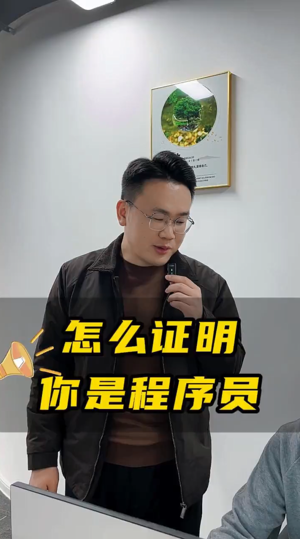 怎么证明你是程序员 —蓝果网络