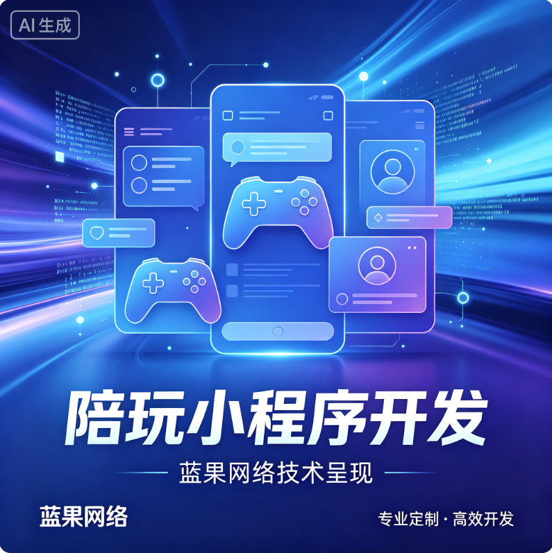 蓝果网络陪玩小程序开发：构建新一代娱乐社交生态的技术实践