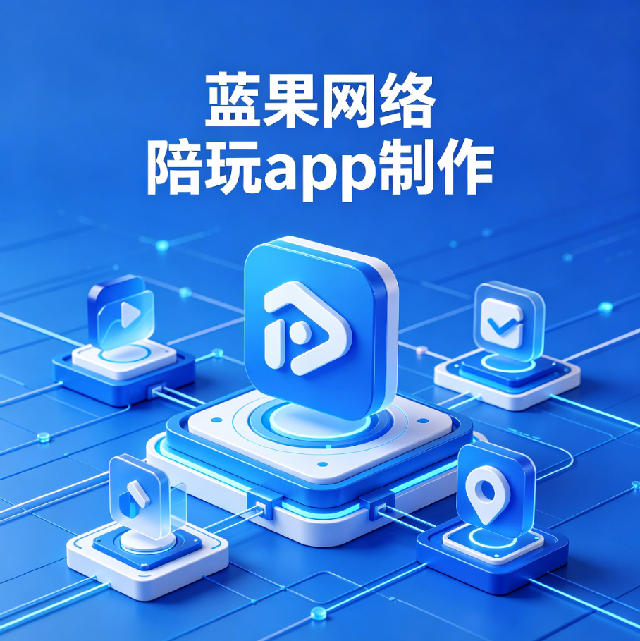 蓝果网络陪玩app制作：行业技术引领与创新实践
