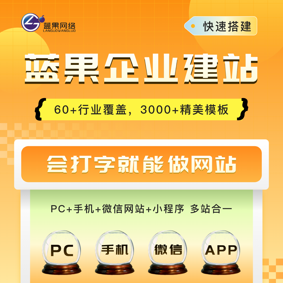 蓝果saas建站网站建设