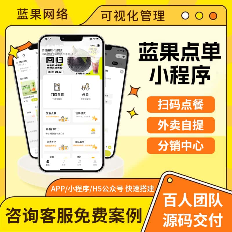 蓝果点单外卖点餐扫码点餐堂食自提