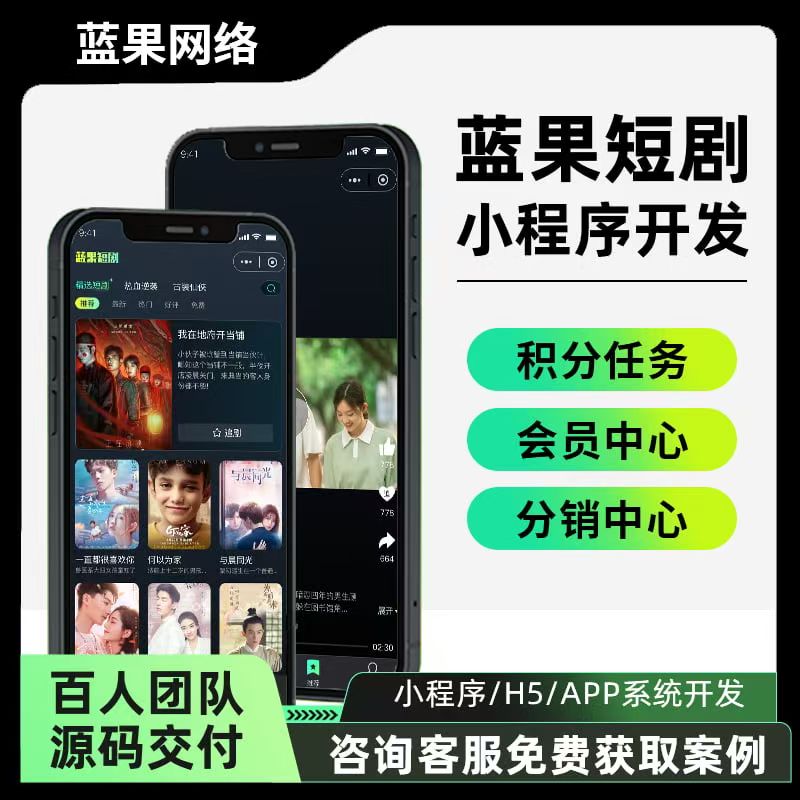 蓝果网络短剧小程序：随时随地畅享海量短剧，开启沉浸式观剧新体验