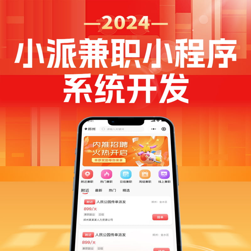 小派兼职招聘手机兼职系统