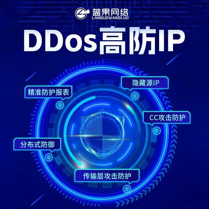 蓝果网络高防 IP | CC 攻击防护 T 级 DDoS 防御 保障业务安全