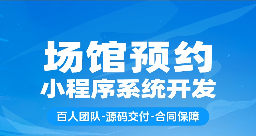 运动场馆预约小程序系统开发_蓝果网络智慧运动预约方案