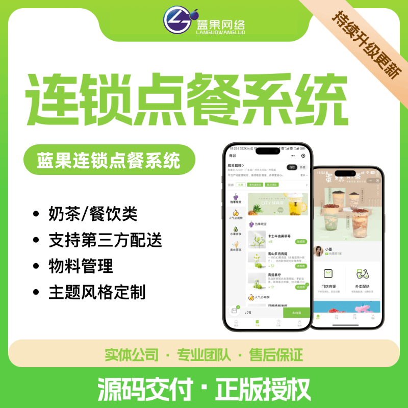 连锁点餐系统|外卖点餐|总部+多门店