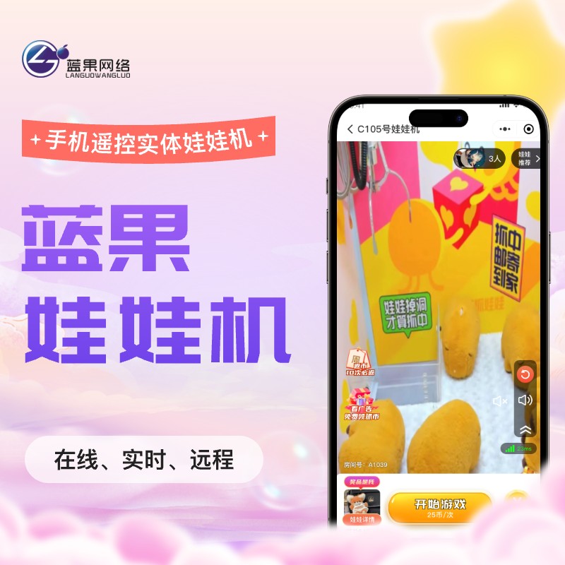 蓝果娃娃机-手机遥控实体娃娃机