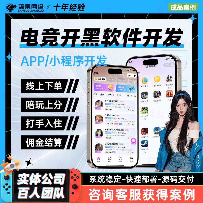 电竞陪玩小程序开发_蓝果网络源码交付_一键约玩平台定制
