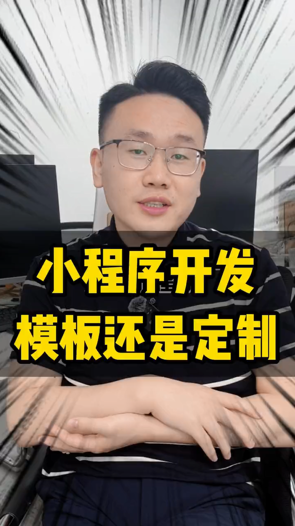 开发小程序，选模板还是选定制？-蓝果网络