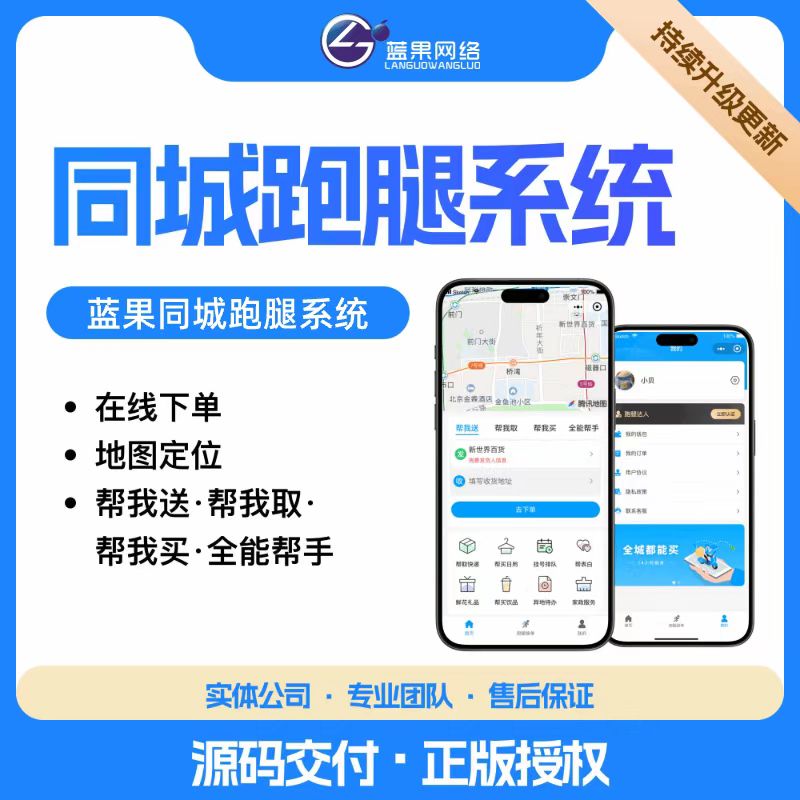 蓝果网络同城跑腿小程序系统 - 帮送帮买帮取全能跑腿平台源码